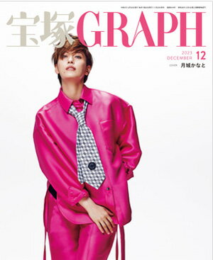 宝塚グラフ　2023年12月号（新品）のサムネイル