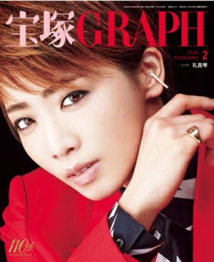 宝塚グラフ　2024年2月号（新品）のサムネイル