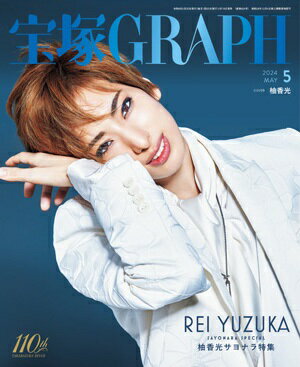 TAKARAZUKA REVUE 歌劇2021年5月号●礼真琴表紙【中古】