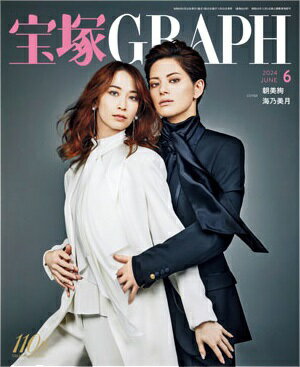 宝塚グラフ　2024年6月号（新品）のサムネイル
