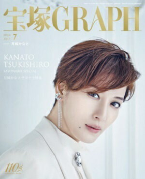 宝塚グラフ　2024年7月号（新品）のサムネイル