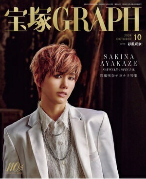宝塚グラフ　2024年10月号（新品）のサムネイル