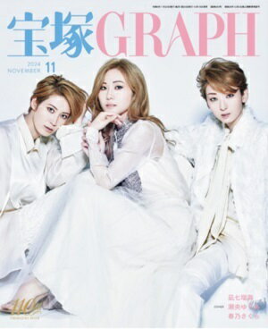 宝塚グラフ　2024年11月号（新品）のサムネイル