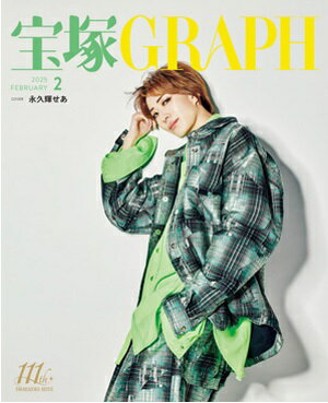 宝塚グラフ　2025年2月号（新品）のサムネイル
