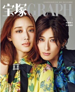 宝塚グラフ　2025年3月号（新品）のサムネイル