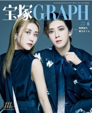 宝塚グラフ　2025年6月号（新品）のサムネイル