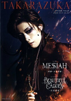 【宝塚歌劇】 MESSIAH／BEAUTIFUL GARDEN 花組 大劇場公演プログラム 【中古】