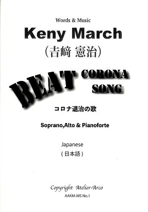 吉崎憲治 「BEST CORONA SONG （コロナ退治の歌）」日本語楽譜（楽譜）