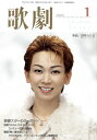 【宝塚歌劇】 歌劇 2005年 1月号 【中古】