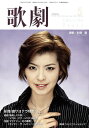 【宝塚歌劇】 歌劇 2005年 5月号 【中古】