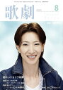 【宝塚歌劇】 歌劇 2005年 8月号 【中古】