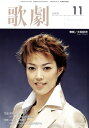 【宝塚歌劇】 歌劇 2005年 11月号 【中古】