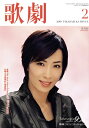 【宝塚歌劇】 歌劇 2009年 2月号 【中古】