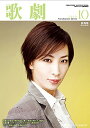【宝塚歌劇】 歌劇 2010年 10月号 【中古】