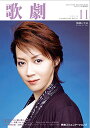 【宝塚歌劇】 歌劇 2010年 11月号 【中古】