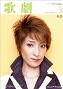 【宝塚歌劇】 歌劇 2011年 3月号 【中古】
