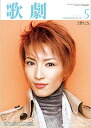 【宝塚歌劇】 歌劇 2011年 5月号 【中古】
