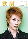 【宝塚歌劇】 歌劇 2011年 6月号 【中古】