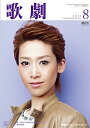 【宝塚歌劇】 歌劇 2011年 8月号 【中古】