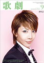 【宝塚歌劇】 歌劇 2011年 9月号 【中古】