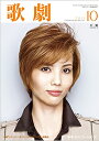 【宝塚歌劇】 歌劇 2011年 10月号 【中古】