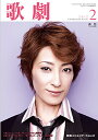 【宝塚歌劇】 歌劇 2012年 2月号 【中古】
