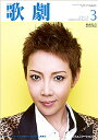【宝塚歌劇】 歌劇 2012年 3月号 【中古】