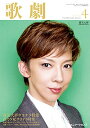 【宝塚歌劇】 歌劇 2012年 4月号 【中古】