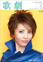 【宝塚歌劇】 歌劇 2012年 5月号 【中古】