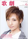 【宝塚歌劇】 歌劇 2012年 6月号 【中古】