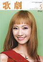 【宝塚歌劇】 歌劇 2013年5月号【中古】