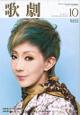 【宝塚歌劇】 歌劇 2013年10月号 【中古】