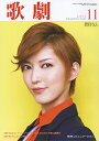 【宝塚歌劇】 歌劇 2013年11月号 【中古】