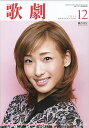 【宝塚歌劇】 歌劇 2013年12月号 【中古】