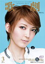 【宝塚歌劇】 歌劇 2014年3月号 【中古】