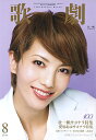 【宝塚歌劇】 歌劇 2014年8月号【中古】