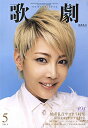 【宝塚歌劇】 歌劇 2015年5月号【中古】