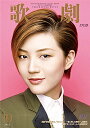【宝塚歌劇】 歌劇 2015年10月号 【中古】