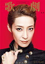 【宝塚歌劇】 歌劇 2016年2月号 【中古】