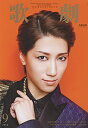 【宝塚歌劇】 歌劇 2016年9月号 【中古】