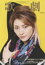 【宝塚歌劇】 歌劇 2017年4月号 【中古】