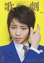 【宝塚歌劇】 歌劇 2017年8月号 【中古】