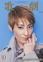 【宝塚歌劇】 歌劇 2017年10月号 【中古】