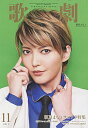 【宝塚歌劇】 歌劇 2017年11月号 【中古】