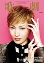 【宝塚歌劇】 歌劇 2017年12月号 【中古】