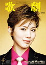 【宝塚歌劇】 歌劇 2018年4月号 【中古】