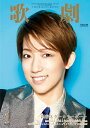 【宝塚歌劇】 歌劇 2020年1月号 【中古】