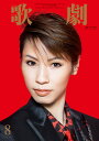 【宝塚歌劇】 歌劇 2020年8月号 【中古】