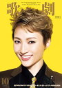【宝塚歌劇】 歌劇 2020年10月号 【中古】