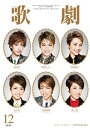 【宝塚歌劇】 歌劇 2020年12月号 【中古】